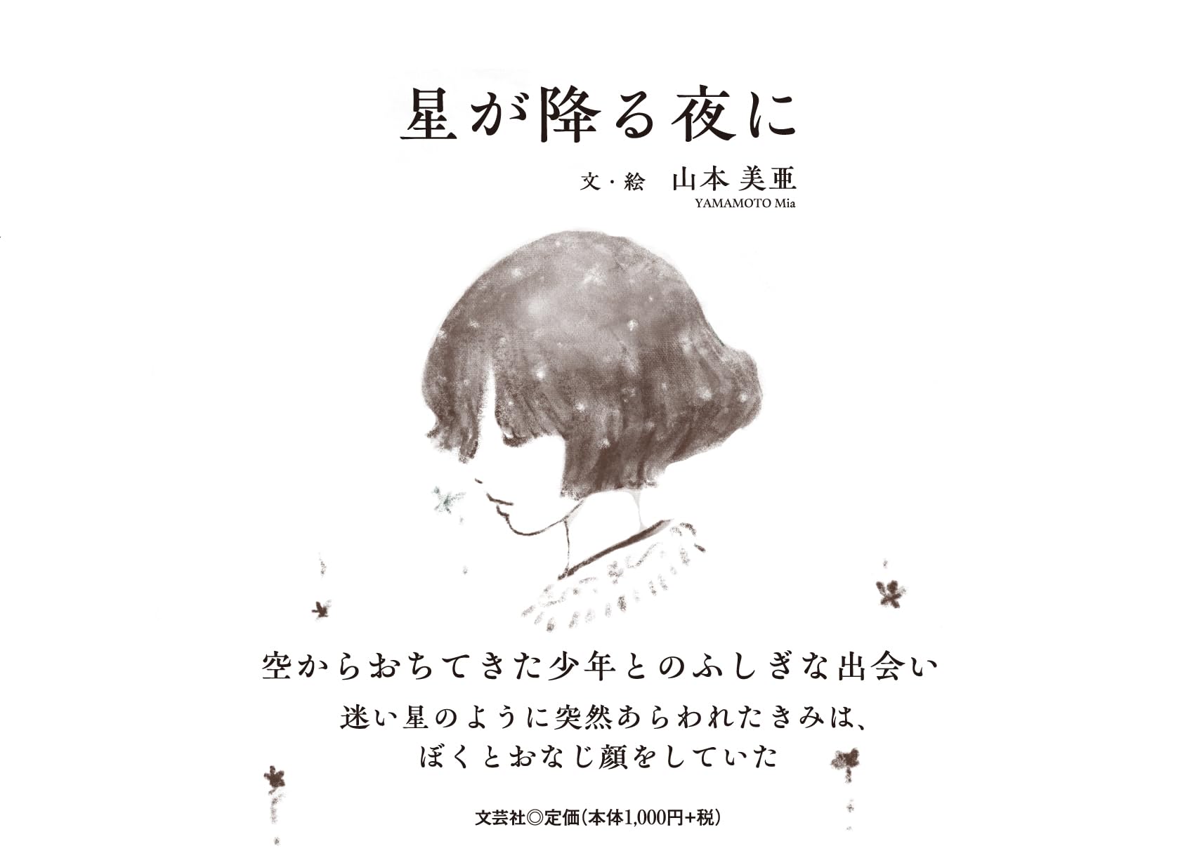 星が降る夜に | 山本 美亜 |本 | 通販 | Amazon
