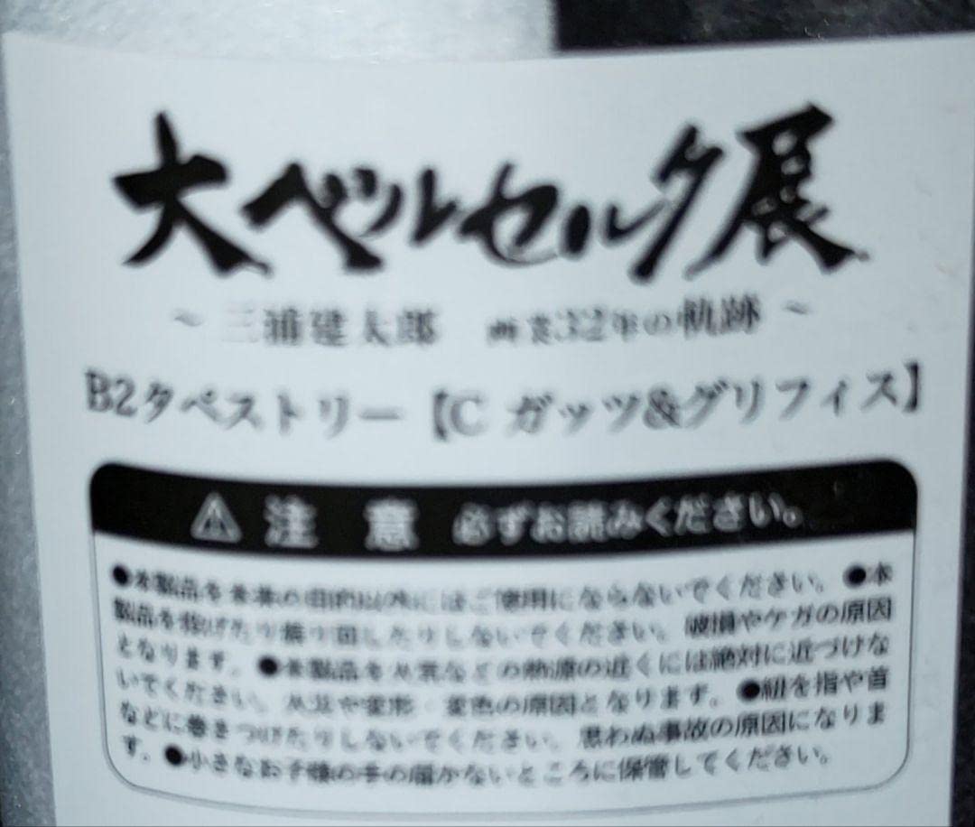 Amazon.co.jp: 大ベルセルク展 公式 B2タペストリーC ガッツ