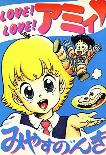 LOVE!LOVE!アミィ