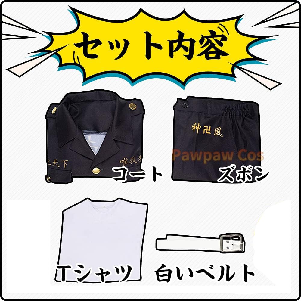 Amazon | Pawpaw 佐野万次郎 コスプレ 「子供用」 佐野万次郎 花垣武道 