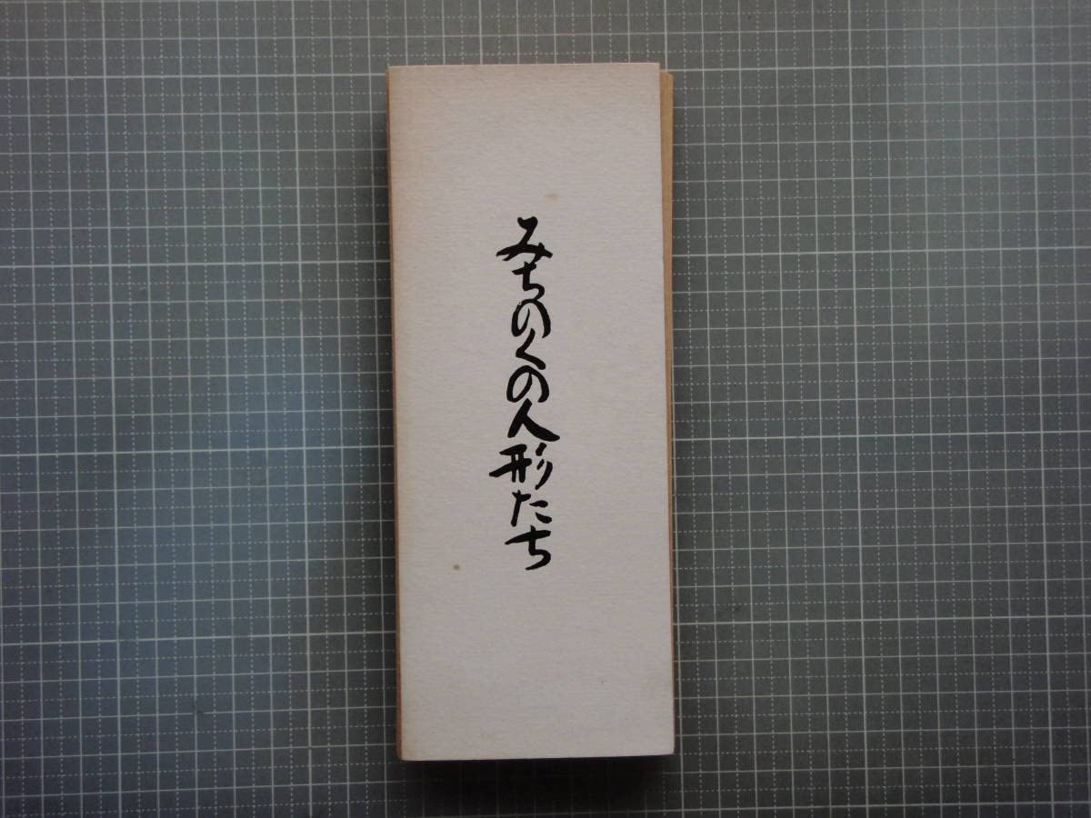 Amazon.co.jp: 深沢七郎 夢屋書店 みちのくの人形たち 秘戯 : おもちゃ