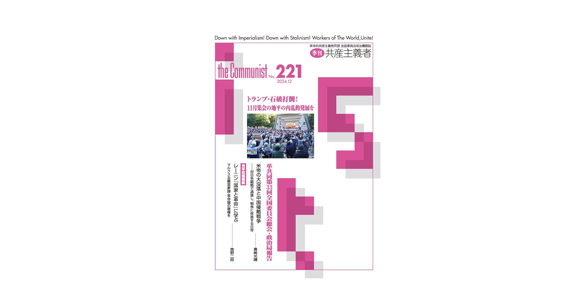 Amazon.co.jp: 共産主義者221号2024.12【革命的共産主義者同盟第33回