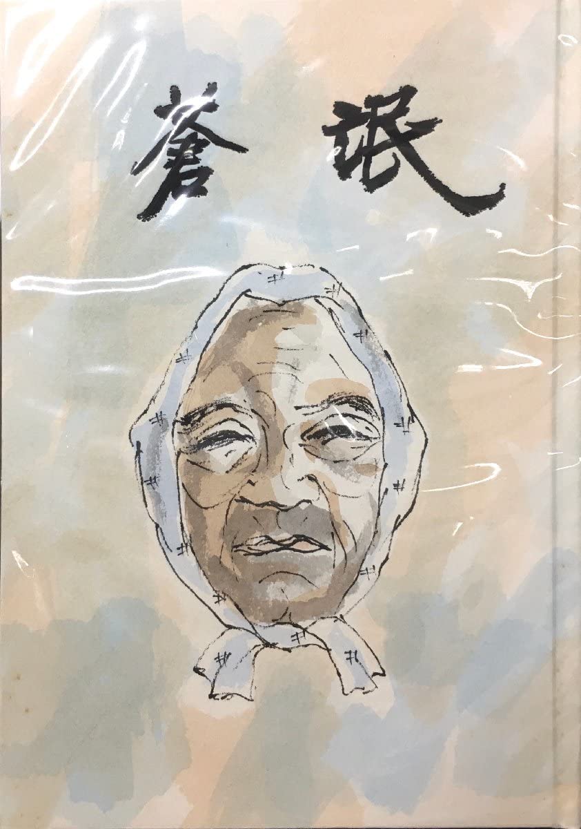 Amazon.co.jp: 石川達三肉筆水彩画表紙『愛蔵本 蒼氓 限定23/30部