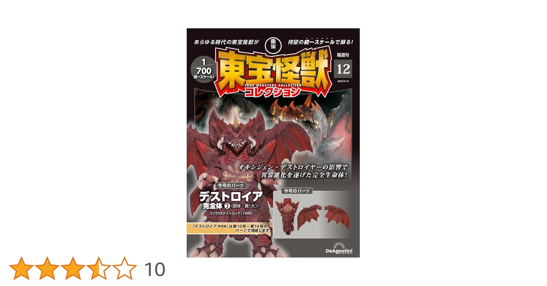 デアゴスティーニ　東宝怪獣コレクション　デストロイア完成品　その他パーツ付き 東宝怪獣コレクション 11号 (ヘドラ/デストロイア完全体2) [分冊百科