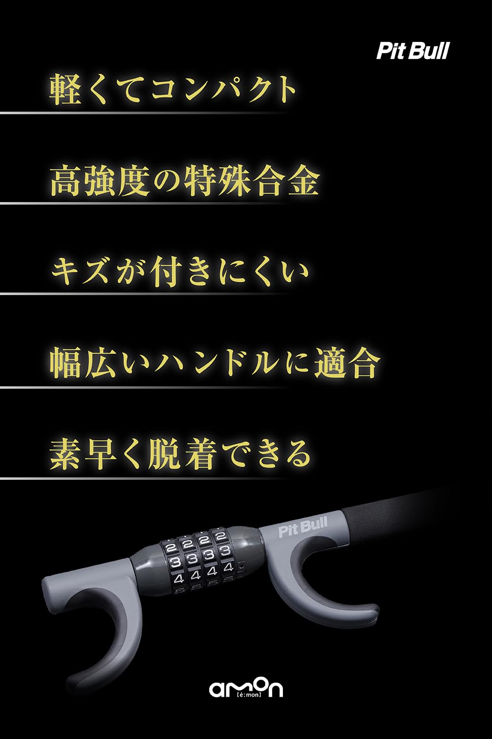 Amazon | エーモン(amon) PitBull 鍵不要 軟質素材でキズがつきにくい