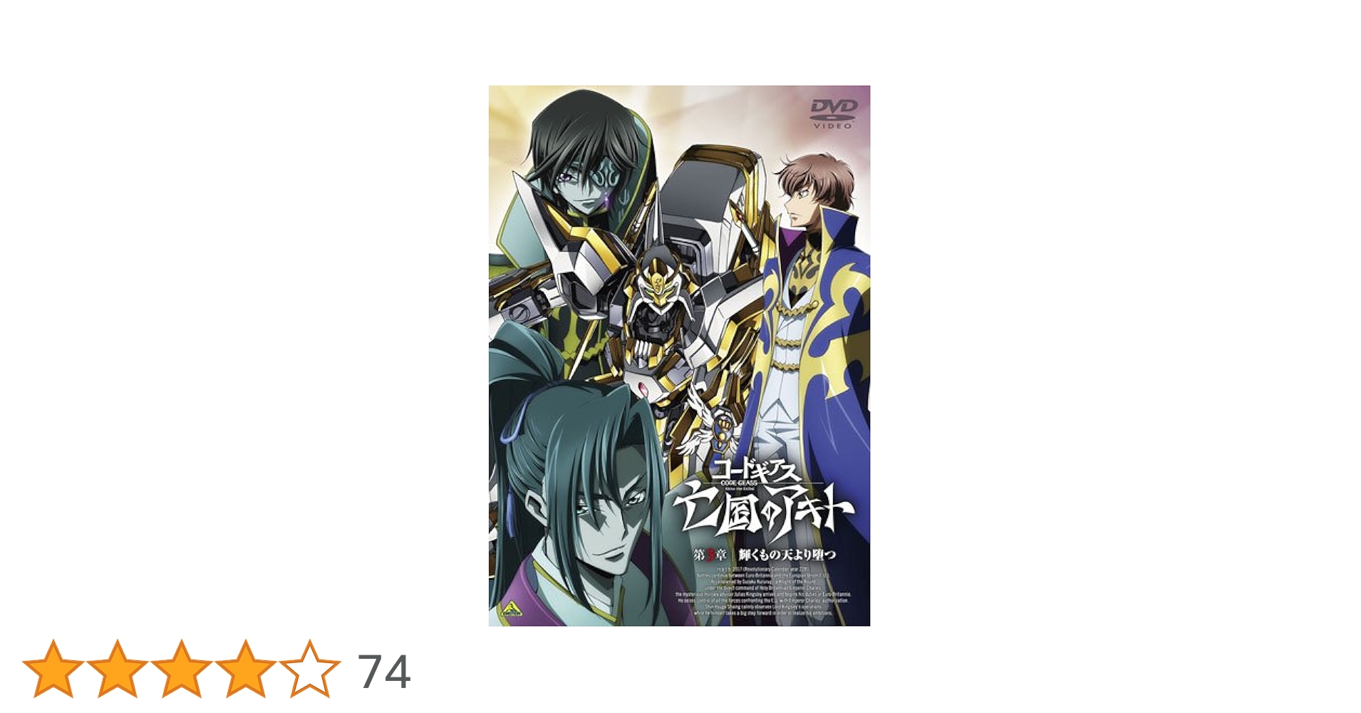 Amazon.co.jp: コードギアス 亡国のアキト 第3章 [DVD] : 入野
