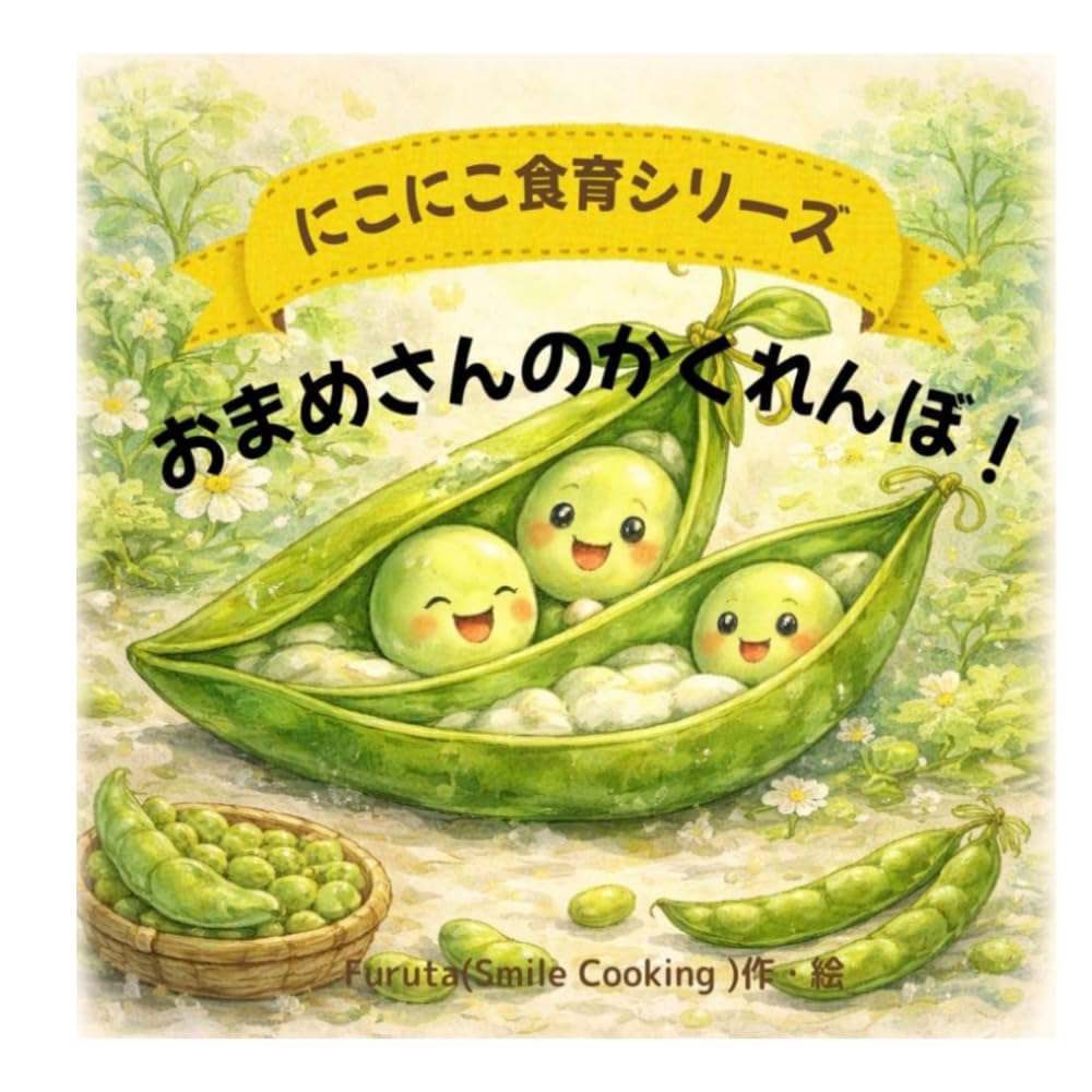 おまめさんのかくれんぼ！: にこにこ食育シリーズ