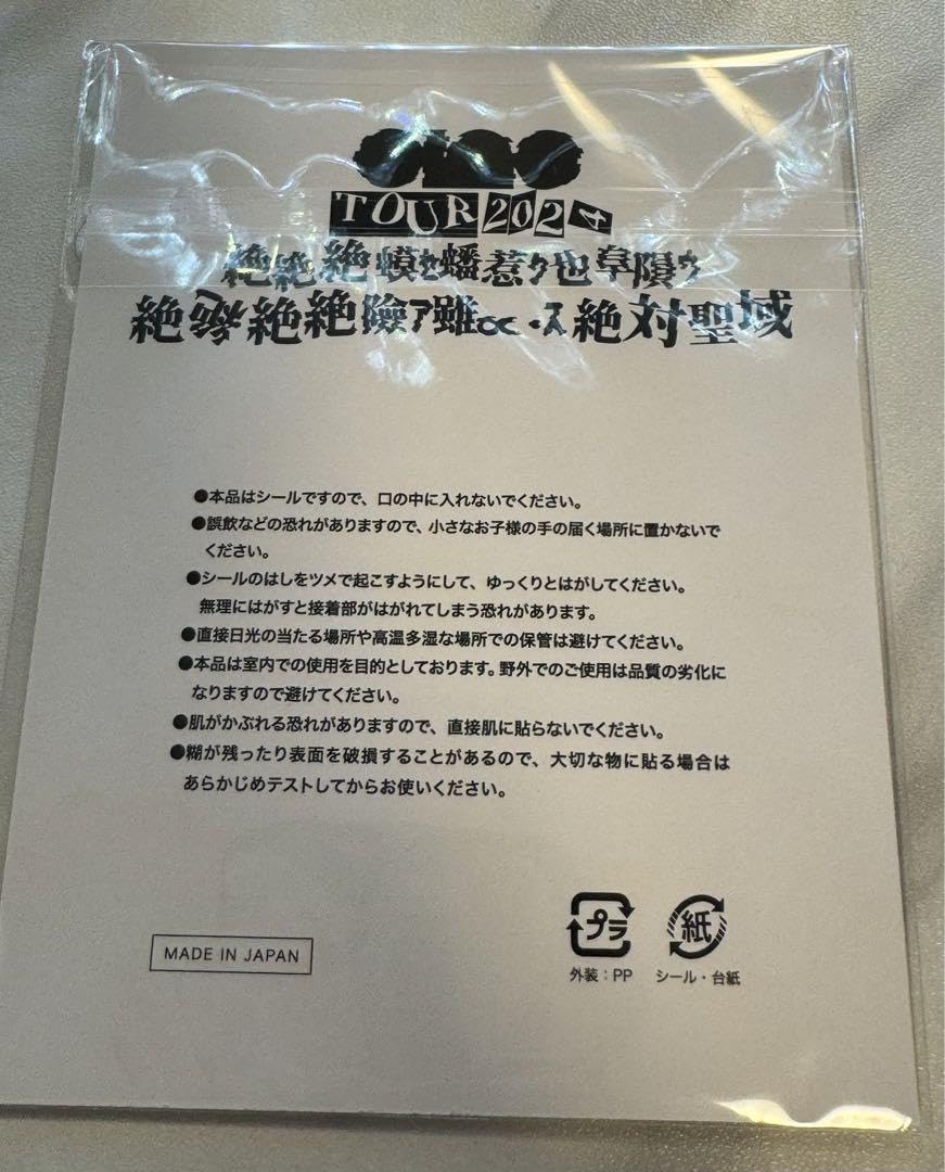 Amazon.co.jp: 絶対 ステッカーセット 8枚 あのちゃんano 絶対聖域TOUR