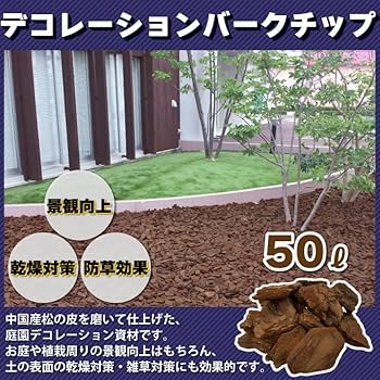 装飾バーク　50L バークチップ　2袋 バークチップ 50L×2袋 (100L) ウッドチップ 送料無料 園芸