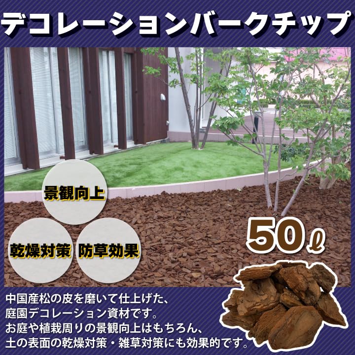 Amazon | デコレーションバークチップ 50L 粒形3～5cm | 用土
