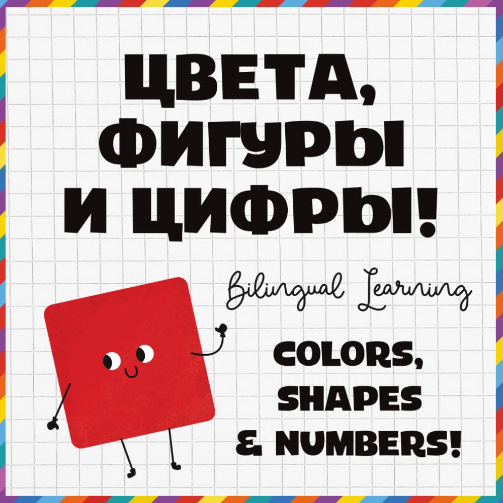 My First Russian English Book: Colors, Shapes and Numbers for Early Learners: Learn First Words in Two Languages with Fun Illustrations (Bilingual Russian-English Learning for Kids)