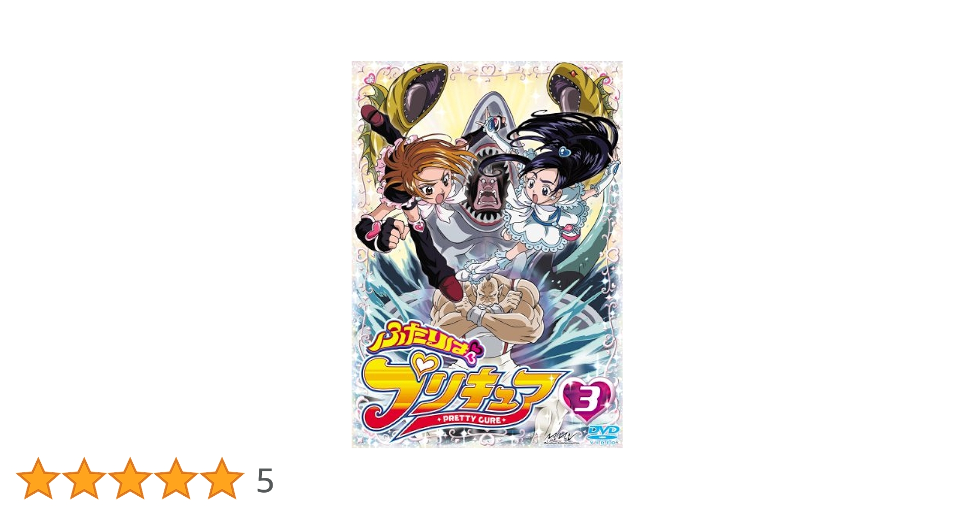 Amazon.co.jp: ふたりはプリキュア 3 [DVD] : 本名陽子, ゆかな