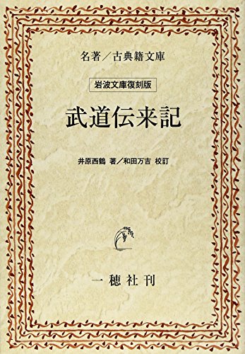 『武道伝来記』|感想・レビュー 読書メーター