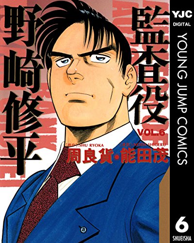 監査役 野崎修平 6 (ヤングジャンプコミックスDIGITAL) 監査役 野崎修平 6 (ヤングジャンプコミックスDIGITAL)