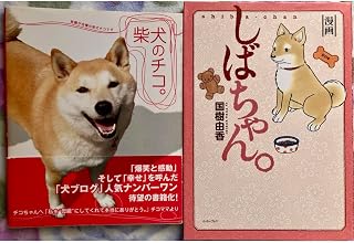 柴犬の本2冊セット「しばちゃん。」「柴犬のチコ。」