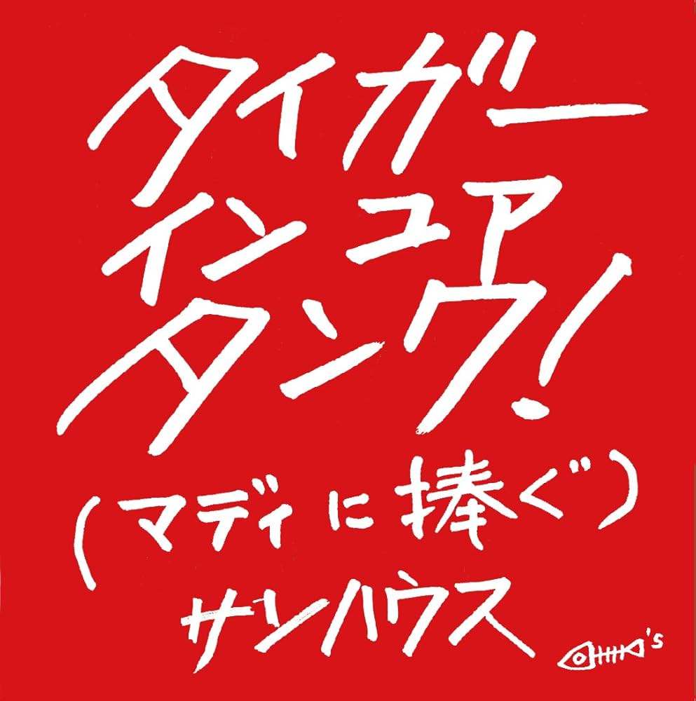 （ＬＰ）サンハウス／ドライヴ・サンハウス　帯付　オリジナル／鮎川誠 LP）サンハウス／ドライヴ・サンハウス 帯付 オリジナル／鮎川誠