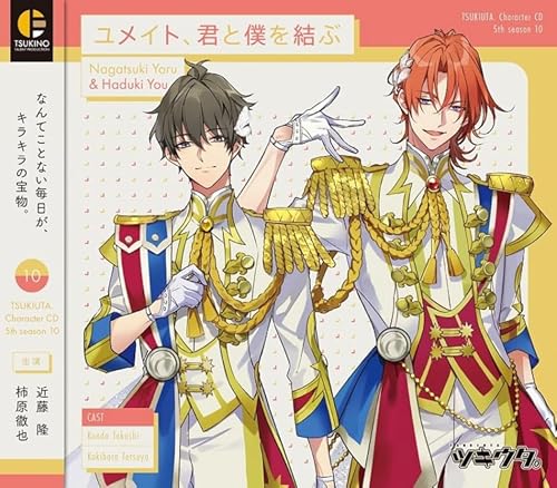 「ツキウタ。」キャラクターCD・5thシーズン10　長月 夜＆葉月 陽「ユメイト、君と僕を結ぶ」