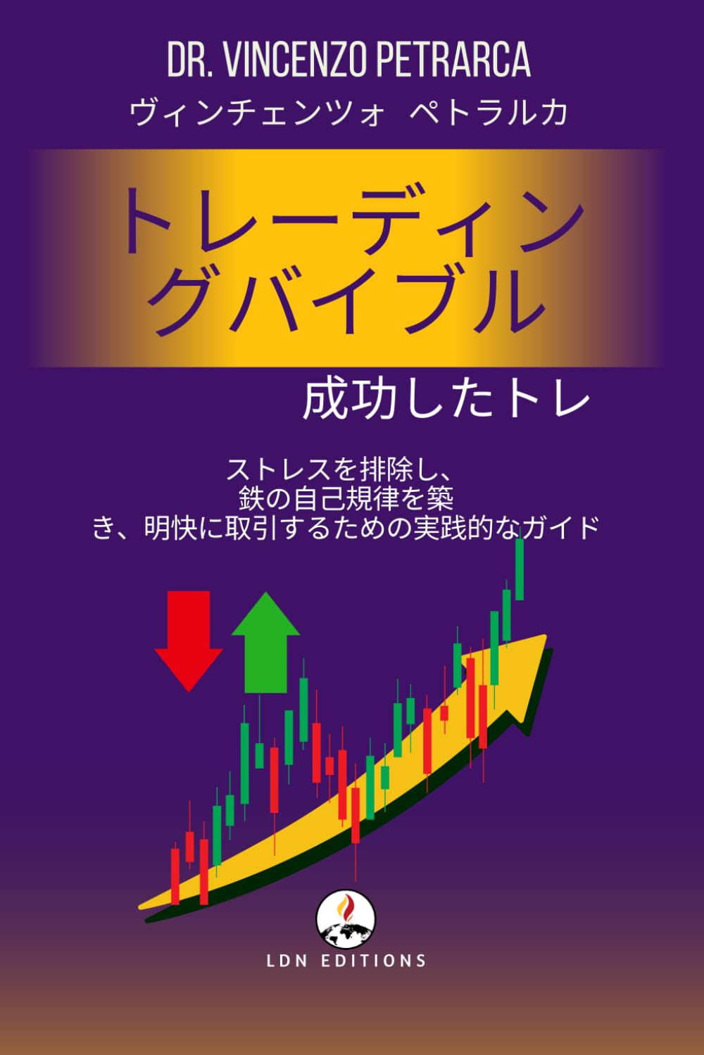 トレーディングバイブル 成功したトレーダーの心理学とマインドセット: ストレスを排除し、 鉄の自己規律を築 き、明快に取引するための実践的なガイド