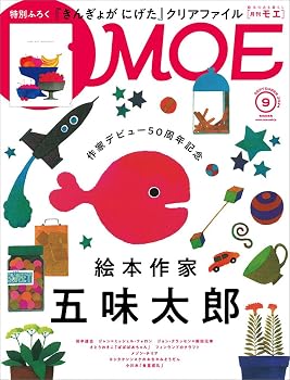 MOE (モエ) 2024年9月号 [雑誌] (巻頭特集　作家デビュー50周年記念　絵本作家 五味太郎 ｜ 特別ふろく　五味太郎「きんぎょが にげた」クリアファイル)