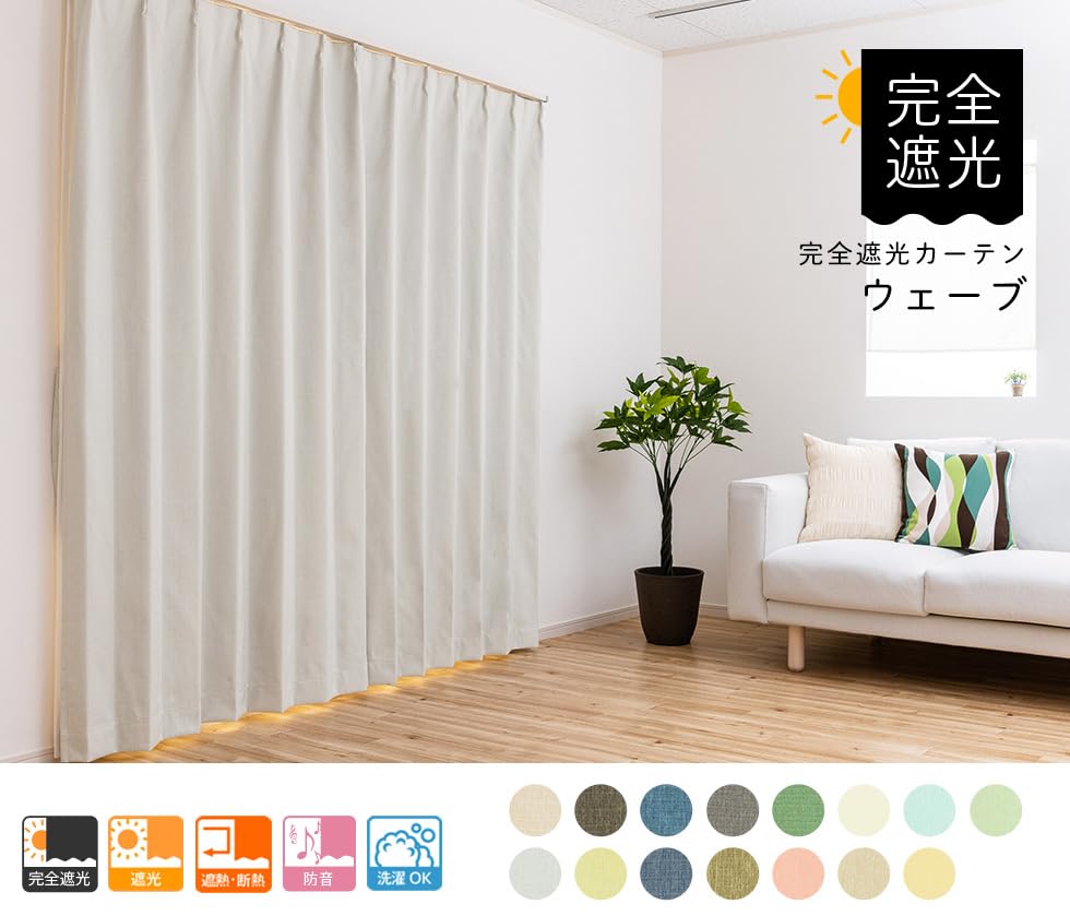 Amazon｜aiika 全15色 完全遮光 防音 オーダーカーテン「ウェーブ 