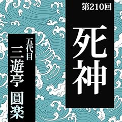 『第210回 死神』のカバーアート