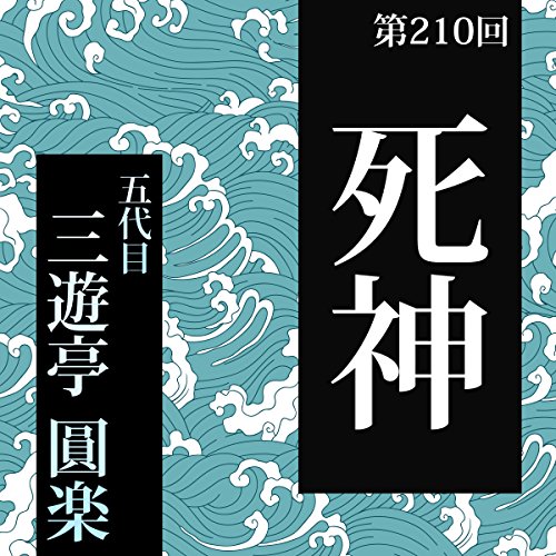 Amazon.co.jp: おやこ寄席ライブ 1巻 (Audible Audio Edition): 桂 文