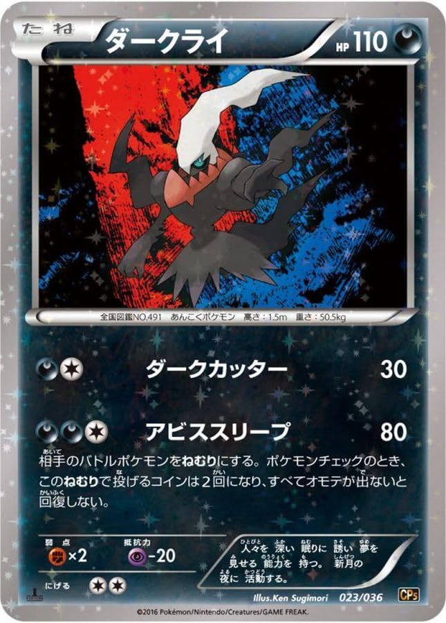 Amazon.co.jp: ダークライ【-】(023/036) [CP5]ポケモンカード : ホビー