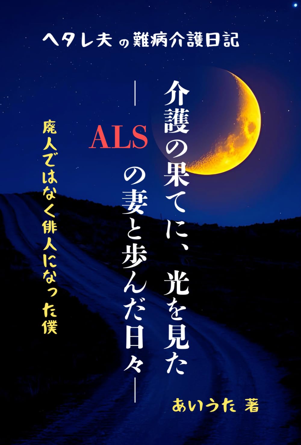 介護の果てに、光を見た―ALSの妻と歩んだ日々―: ヘタレ夫の難病介護日記