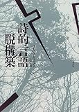 詩的言語の脱構築 第二ボードレール革命
