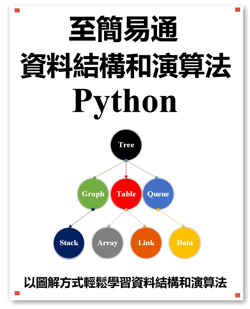 Amazon.com: 至簡易通 資料結構與演算法 Python: 以圖形方式更好的學習資料結構與演算法 (Traditional ...