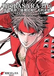 戦国BASARA 烈伝 真田幸村/猿飛佐助/毛利元就 (電撃コミックスNEXT