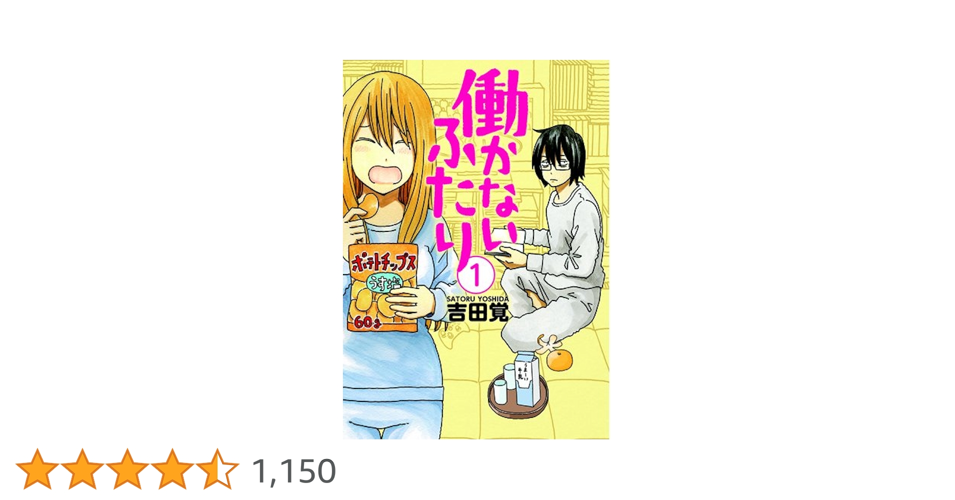 働かないふたり 1 (BUNCH COMICS) | 吉田 覚 |本 | 通販 | Amazon 働かないふたり 1 (BUNCH COMICS) | 吉田 覚 |本 | 通販 | Amazon