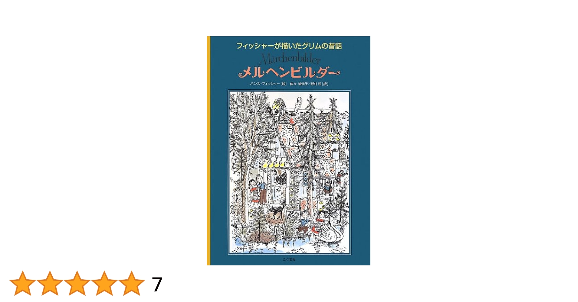 メルヘンビルダー : フィッシャーが描いたグリムの昔話 Amazon.co.jp: メルヘンビルダ-: フィッシャ-が描いたグリムの