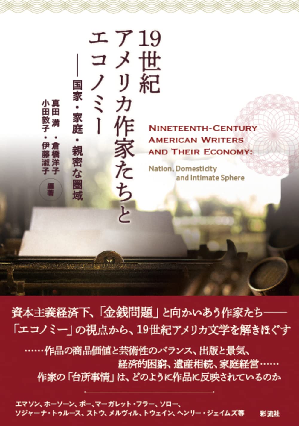 お値下げ【希少品】学生向け洋書アメリカ偉人小冊子セット19冊 19世紀アメリカ作家たちとエコノミー;国家・家庭・親密な圏域 | 真田