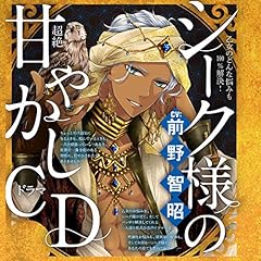 『乙女のどんな悩みも100％解決！シーク様（CV:前野智昭）の超絶甘やかしドラマCD』のカバーアート