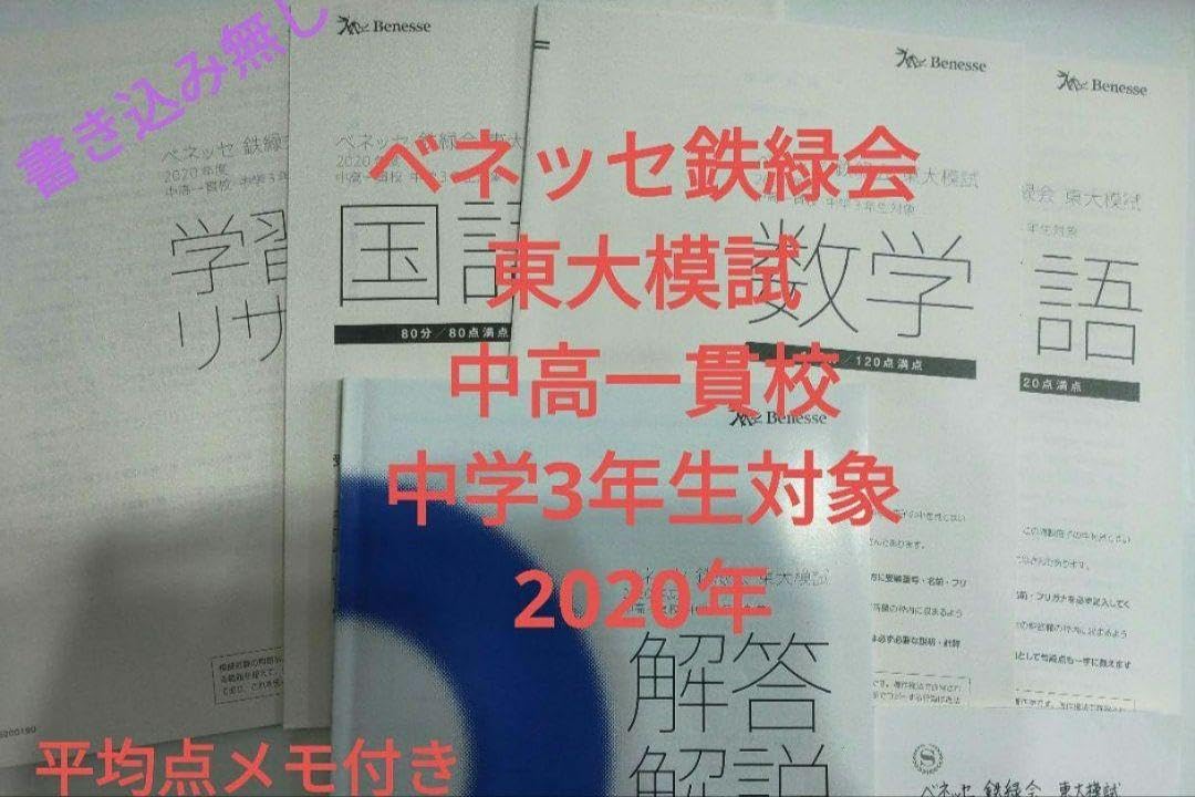 Amazon.co.jp: ベネッセ鉄緑会東大模試中高一貫校中学3年生対象 2020