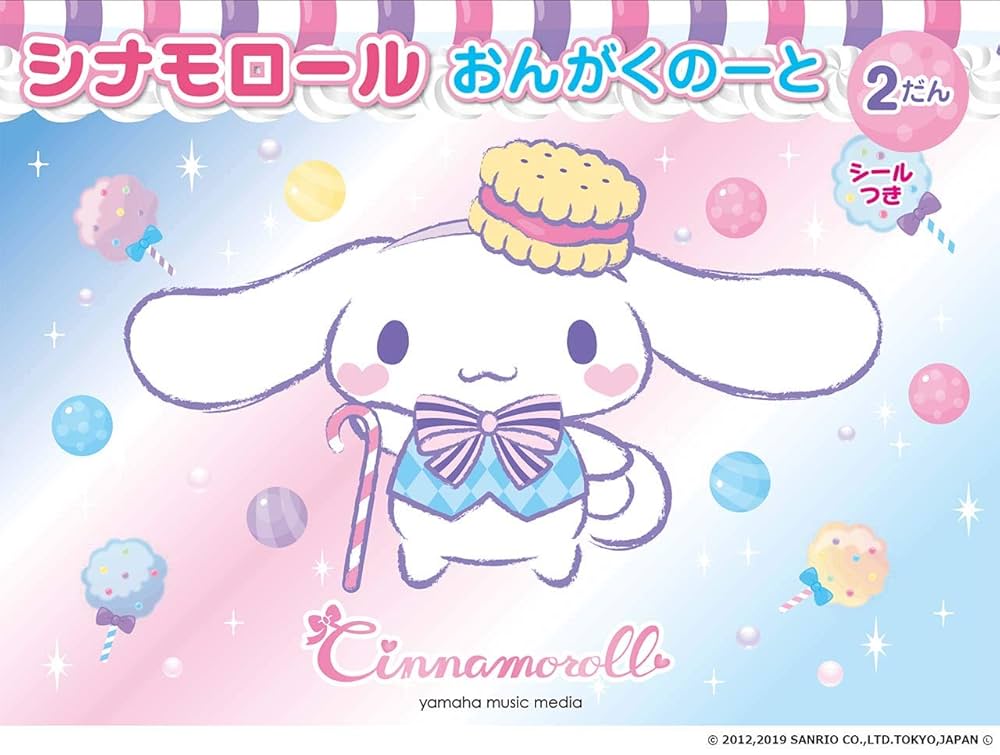 Amazon.co.jp: シナモロール おんがくのーと 2だん（シールつき
