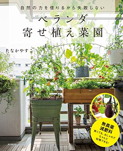 ベランダ寄せ植え菜園: 自然の力を借りるから失敗しない