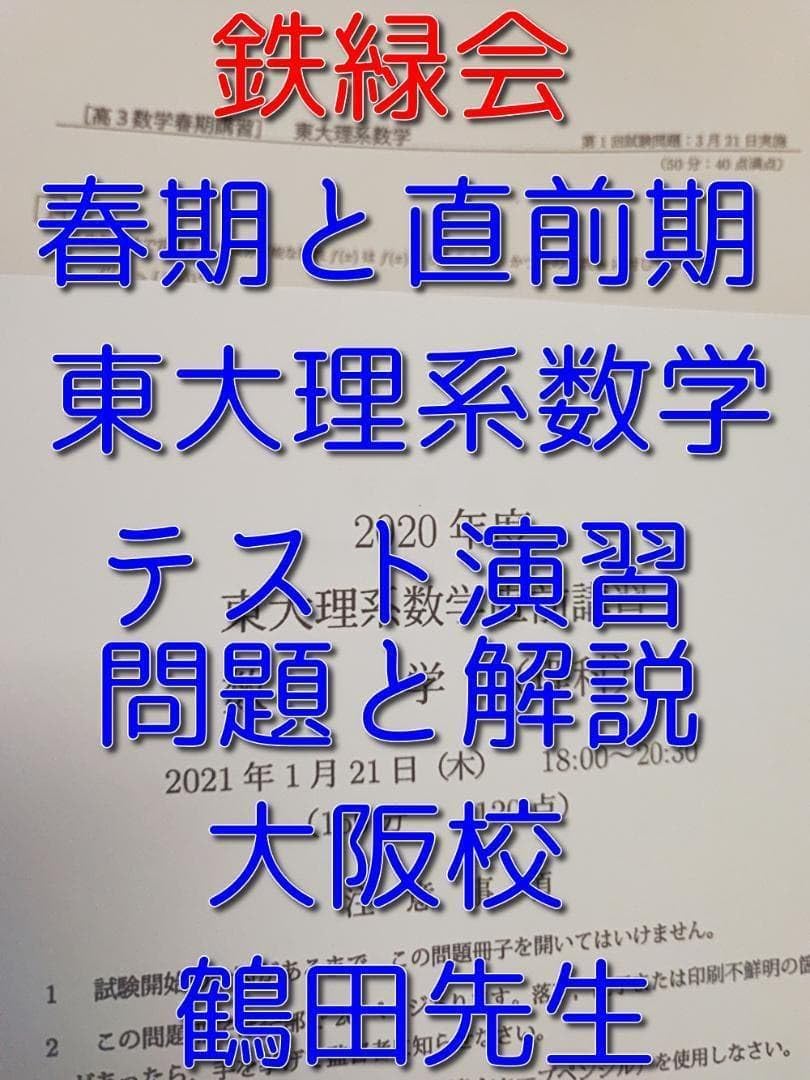 鉄緑会の鶴田先生による春と直前期の東大理系数学演習