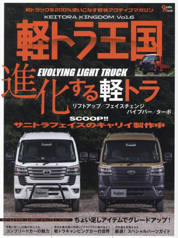 Amazon.co.jp: 軽トラ王国 VOL.6: Grafis mook : 本