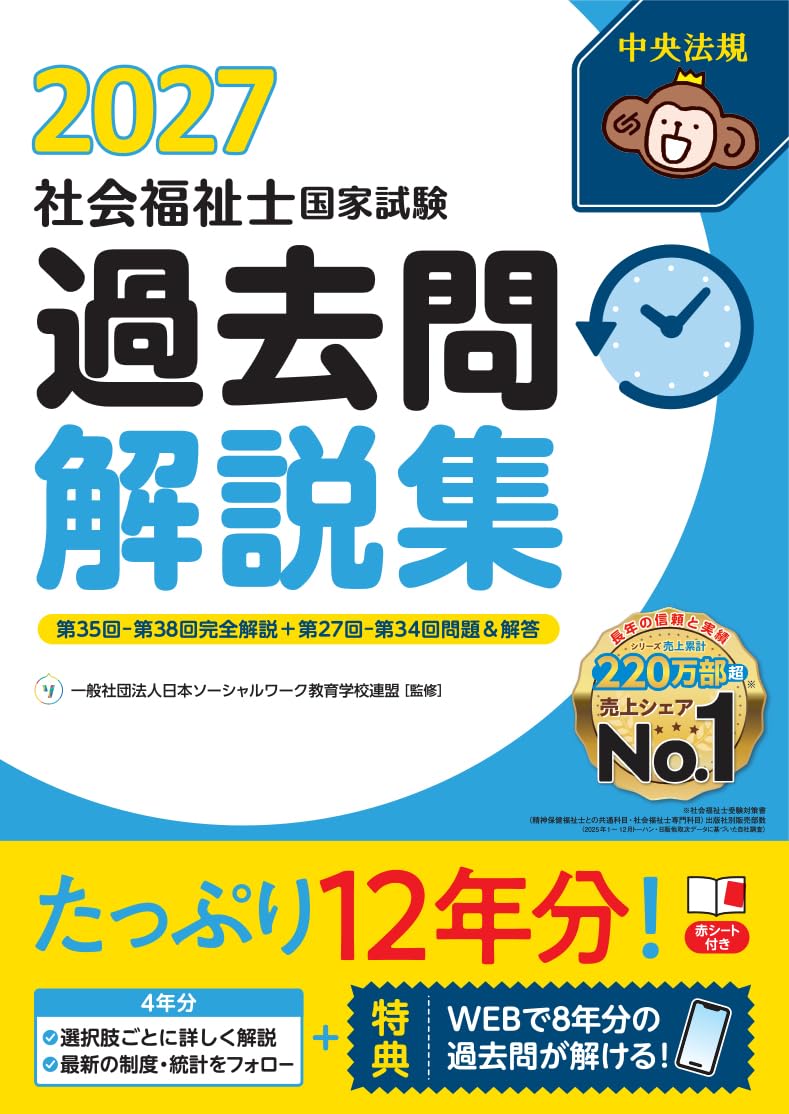 社会福祉士養成講座教科書・国家試験過去問解説集2025 17冊セット 社会福祉士国家試験過去問解説集2027: 第35回-第38回完全解説+第27回