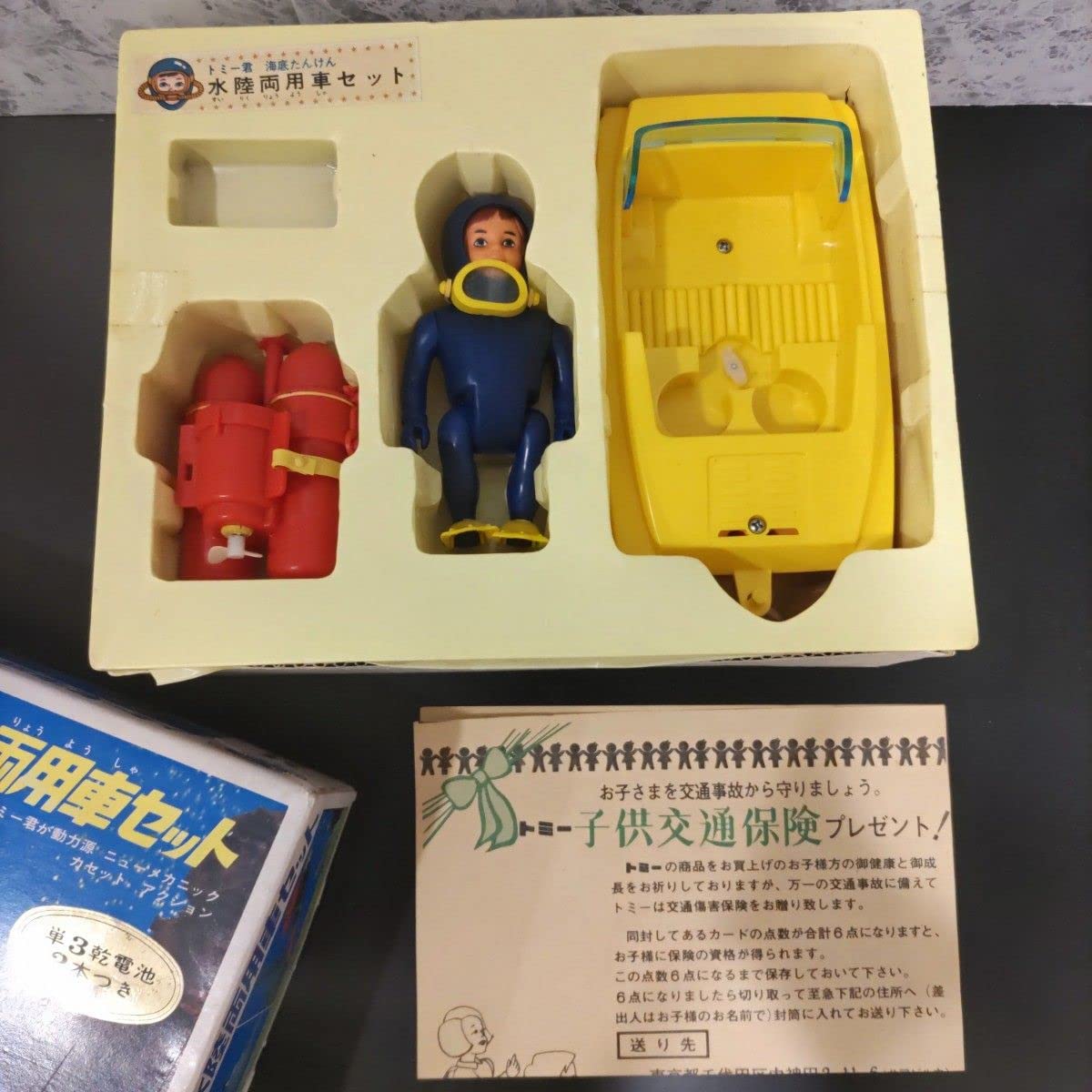 Amazon.co.jp: 昭和レトロ超 トミー君 海底たんけん 水陸両用車セット 