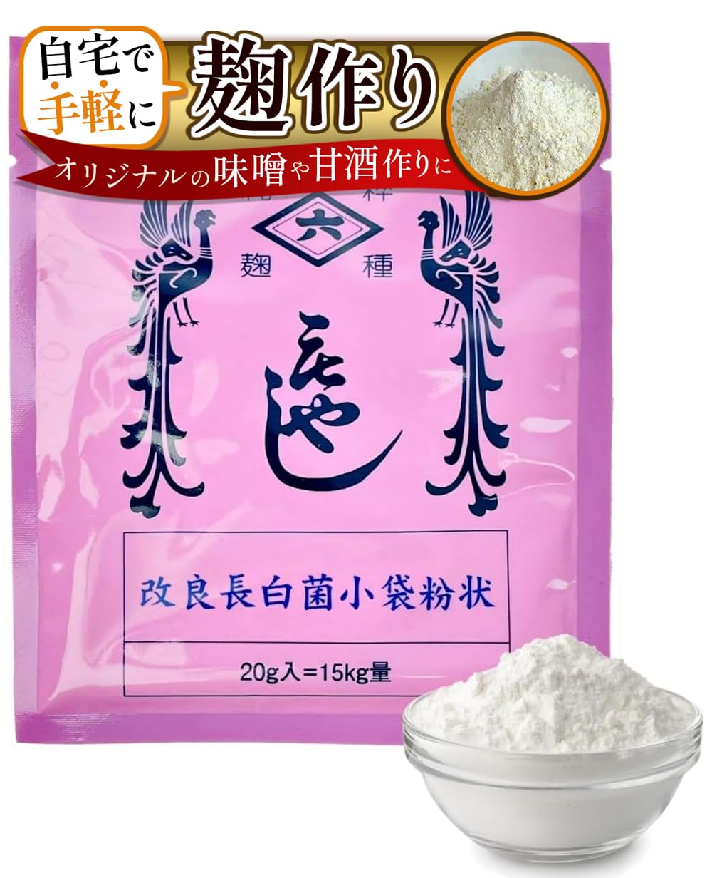 Amazon.co.jp: 【菱六】種麹(たねこうじ)改良長白菌 20g (目安15kg用