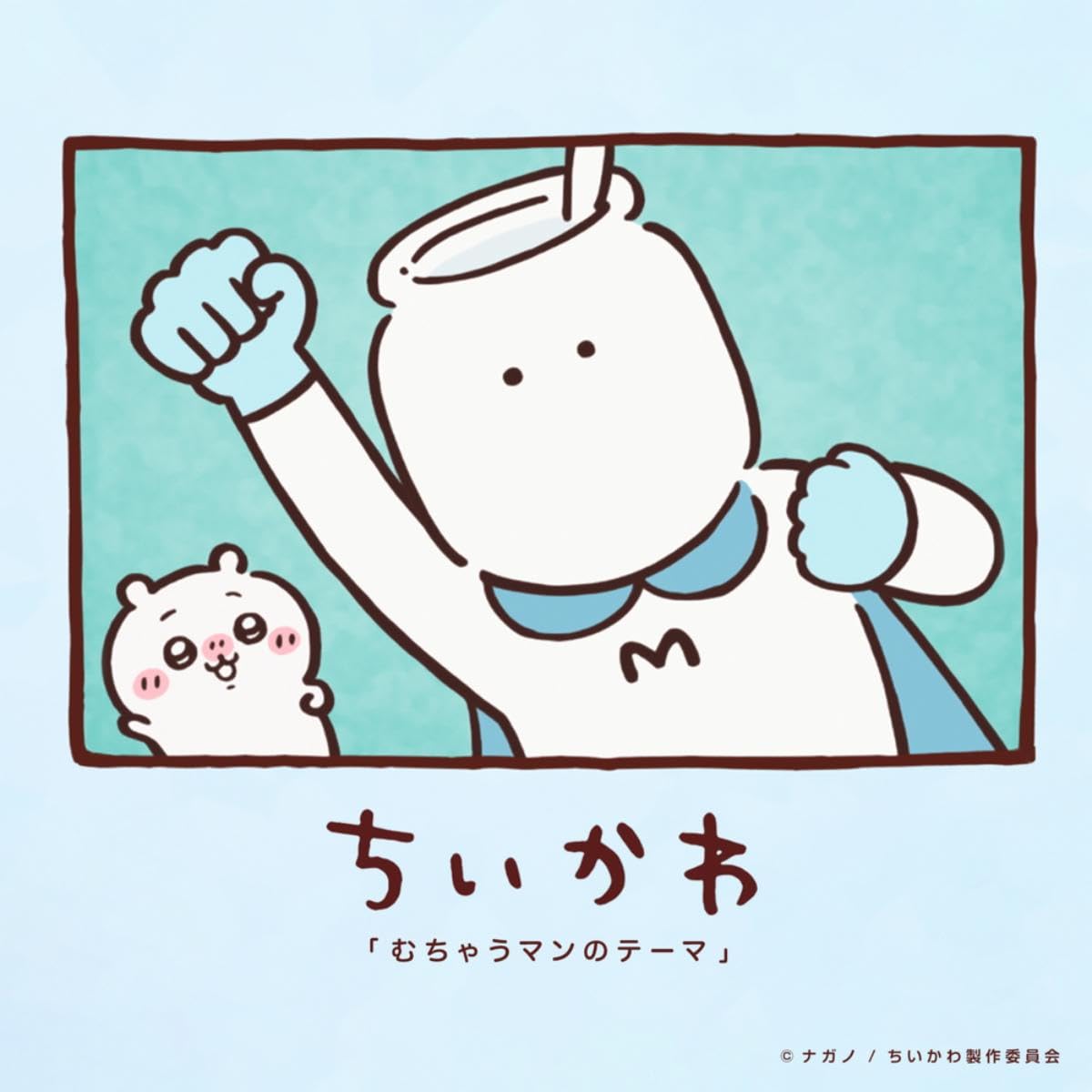 むちゃうまんのテーマ