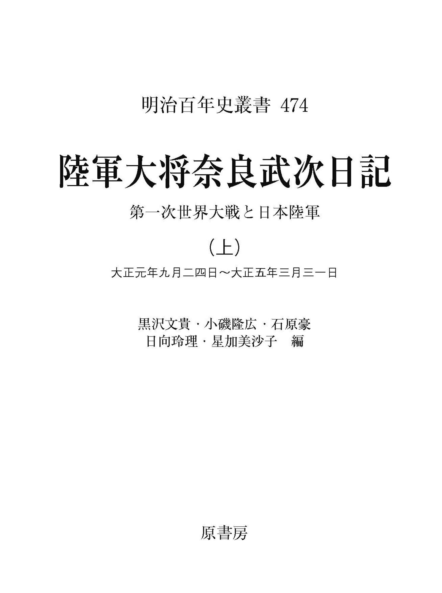 陸軍大将奈良武次日記 上: 第一次世界大戦と日本陸軍 (明治百年