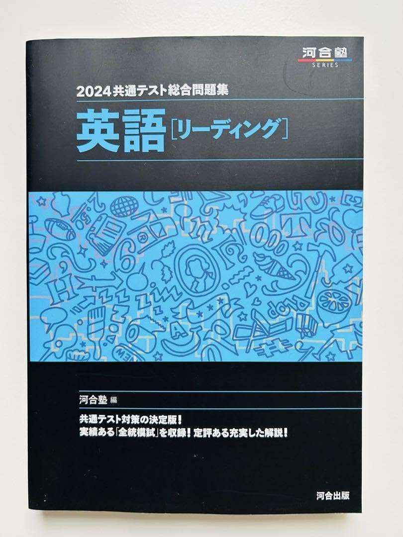 Amazon.co.jp: 2024 共通テスト総合問題集 英語(リーディング) 河合塾