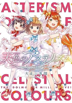 Amazon.co.jp: アイドルマスター ミリオンライブ！（3） (ゲッサン