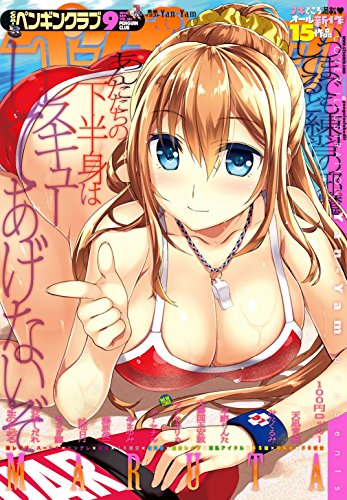 『COMICペンギンクラブ2016年9月号』