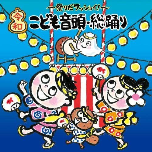 Amazon 祭りだワッショイ! 《令和》 こども音頭・総踊り3世代で踊れる「おどっちゃおんど! 」で日本を元気にしよう! 田中真弓, ケロポンズ, ロケットくれよん 学校行事 Amazon 祭りだワッショイ! 《令和》 こども音頭・総踊り3世代で踊れる「おどっちゃおんど! 」で日本を元気にしよう! 田中真弓, ケロポンズ, ロケットくれよん 学校行事