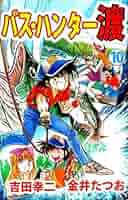 【中古】 バス・ハンター渡 ９/秋田書店/金井たつお バス・ハンター渡 10巻 | 金井 たつお, 吉田 幸二 | マンガ